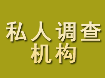 尤溪私人调查机构